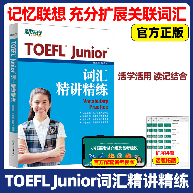 YS包邮 新东方TOEFL Junior词汇精讲精练 新东方小托福官方教材全套资料备考包必备词汇真题听力tofel阅读全真模拟题
