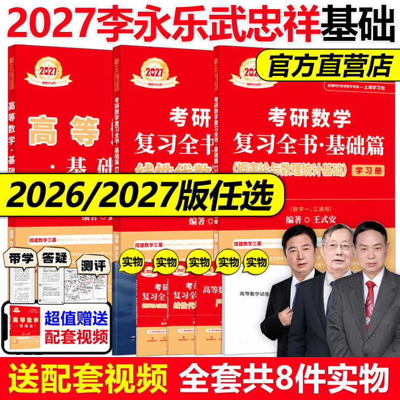 官方新版】武忠祥2026李永乐2027考研数学一数二数三复习全书基础篇+26基础过关660题+全精解析27考研教材搭张宇线代高数辅导讲义图片