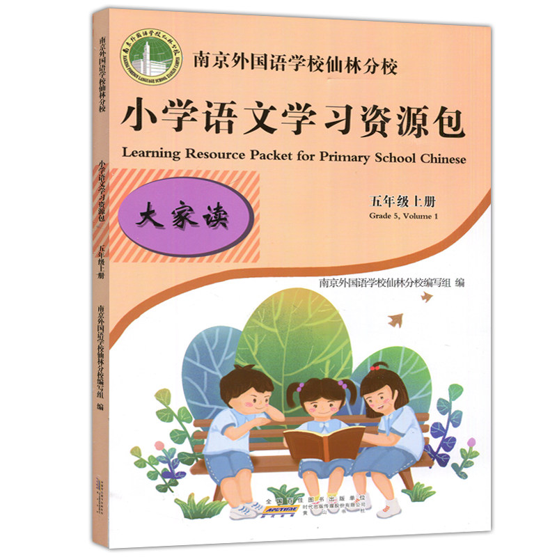 现货包邮 2024版南京外国语学校仙林分校本教材五年级上小学学习资源包语文语文学习资源包作业本5年级上单元测试卷教材学习资源包