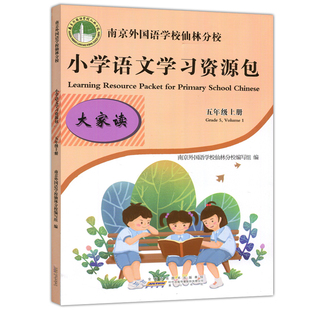 现货包邮 2024版南京外国语学校仙林分校本教材五年级上小学学习资源包语文语文学习资源包作业本5年级上单元测试卷教材学习资源包