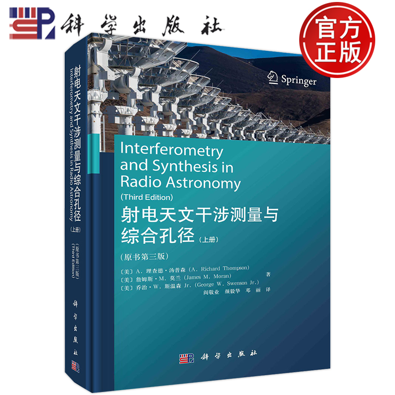现货包邮 射电天文干涉测量与综合孔径(上册)（原书第三版）阎敬业 颜毅华 邓丽 科学出版社 9787030750778