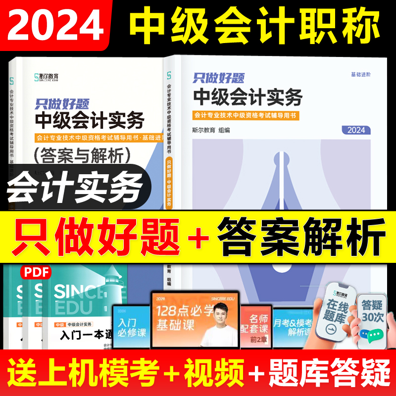 现货新版】2024年斯尔教育中级会计只做好题会计实务题库中级会计教材斯尔