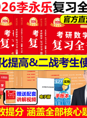 官方店】李永乐 武忠祥2026考研数学复习全书 26考研数学一数二数三 综合提高篇 基础习题训练复习大全可搭历年660题真题1800题