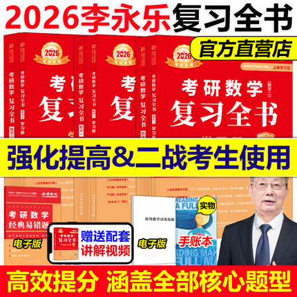 官方店】李永乐 武忠祥2026考研数学复习全书 26考研数学一数二数三 综合提高篇 基础习题训练复习大全可搭历年660题真题1800题