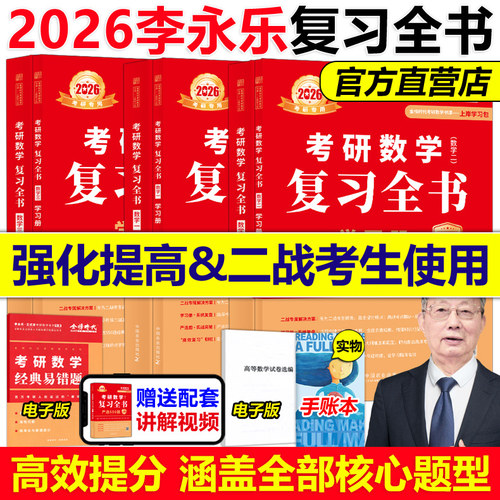 现货2026李永乐数学复习全书