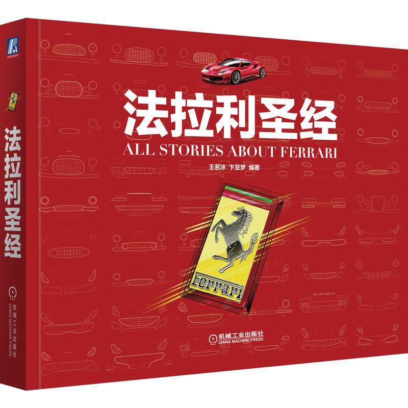 机工 法拉利圣经 王若冰 卞亚梦 编著