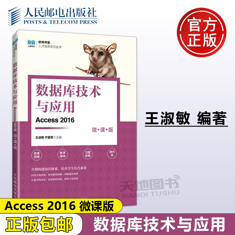 正版包邮 数据库技术与应用 Access 2016 微课版 王淑敬 宁爱军 软件开发人才培养系列丛书 -人民邮电出版社