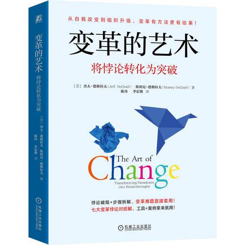 官方正版 变革的艺术：将悖论转化为突破 （美）杰夫·德格拉夫（Jeff  DeGraff） 机械工业出版社