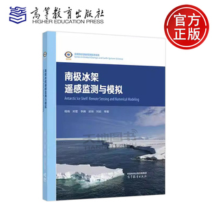 南极冰架遥感监测与模拟 程晓 郑雷 李腾 梁琦 刘岩 首部系统论述南极冰架的专著 国家自然科学基金重点项目成果 高等教育出版社
