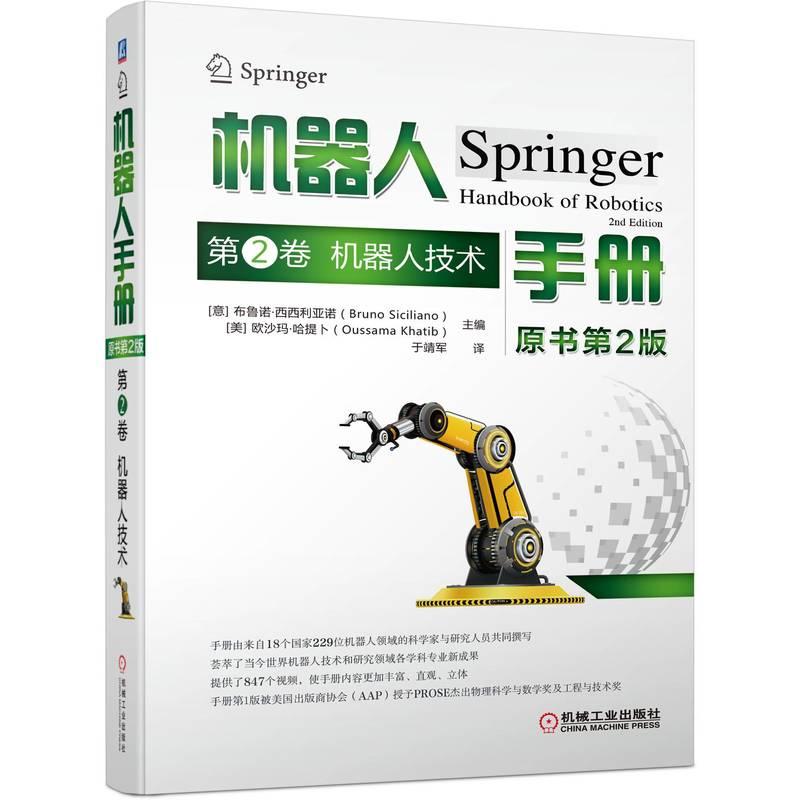 机工  机器人手册（原书第2版）第2卷 机器人技术 [意]布鲁诺·西西利亚诺（Bruno Siciliano)  [美]欧沙玛·哈提卜(Oussama Khati