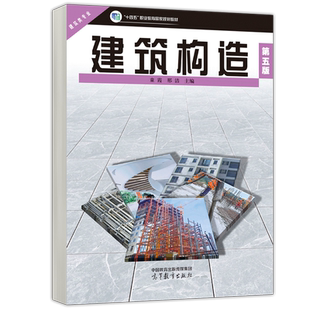 现货包邮 建筑构造 第5版第五版教材+ 习题与课程实训 童霞 邢洁 土木建筑类 建筑工程施工 土建工程检测 大学教材 高等教育出版社
