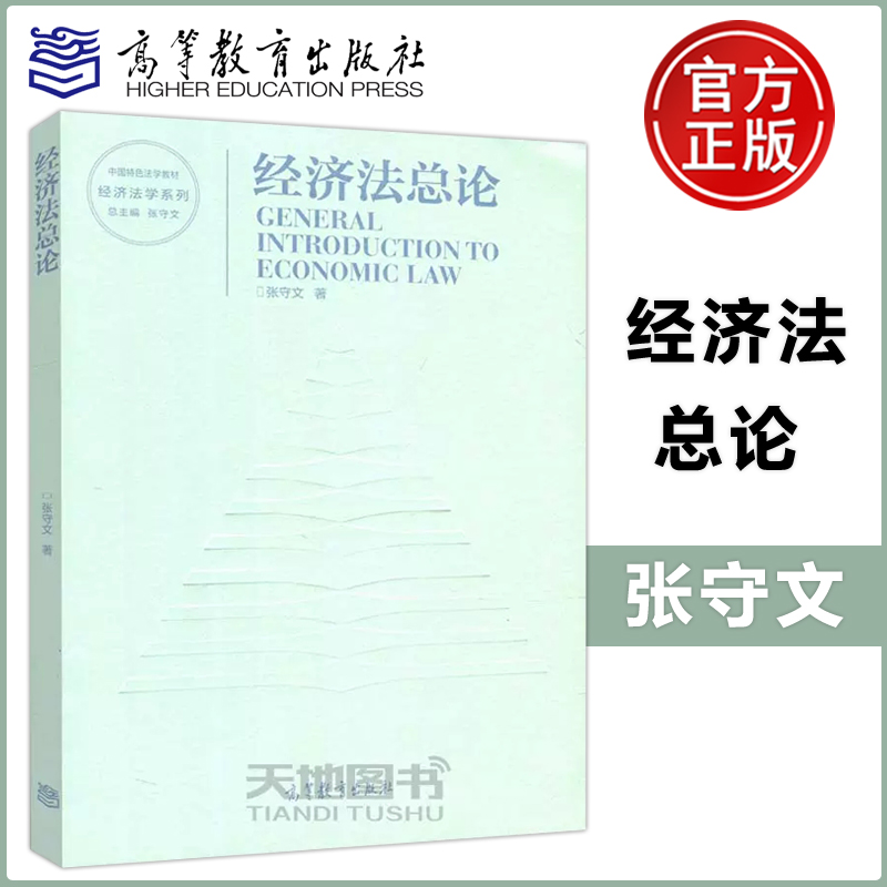 现货包邮 经济法总论 张守文 经济法学系列 法学教材 经济学 管理学 法律 本科生 硕士阅读 高等教育出版社