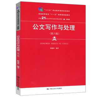 现货包邮 人大 公文写作与处理 第六版 第6版 姬瑞环 新编21世纪高等职业教育精品教材·文秘类 中国人民大学出版社