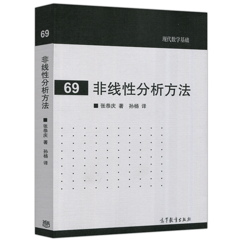 现货包邮 非线性分析方法 现代数学基础 张恭庆 高等教育出版社