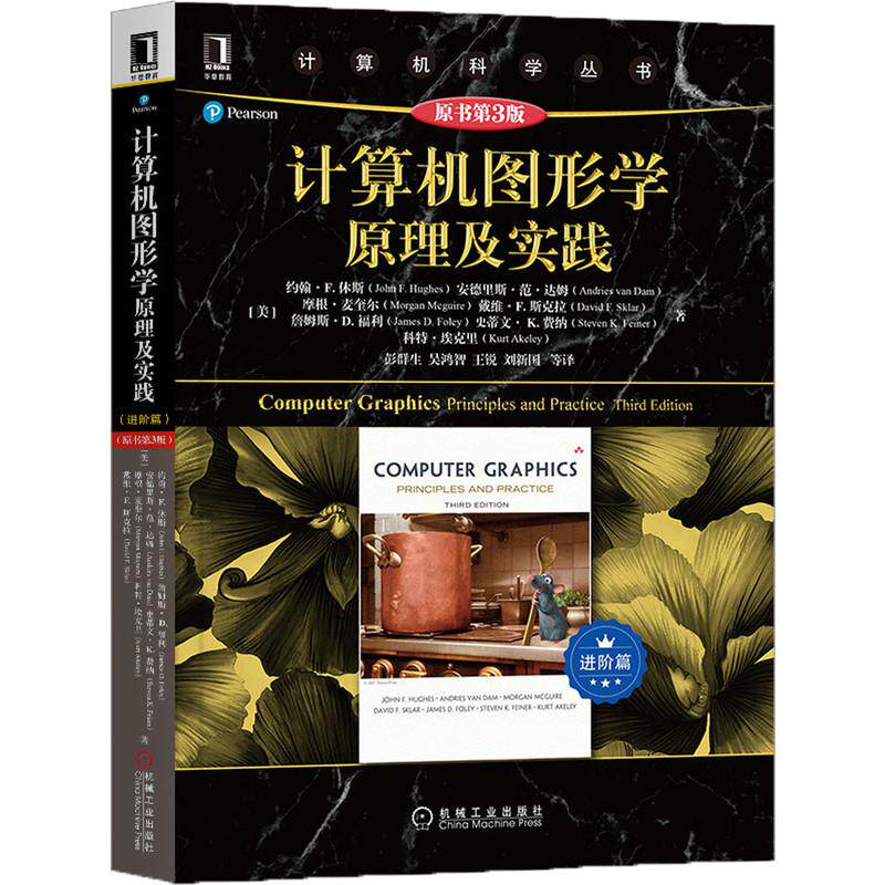 机工  计算机图形学原理及实践（原书第3版）（进阶篇） [美]约翰·F. 休斯（John F. Hughes） [美]詹姆斯·D. 福利(James D. Fol