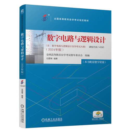 机工  数字电路与逻辑设计 全国高等教育自学考试指导委员会