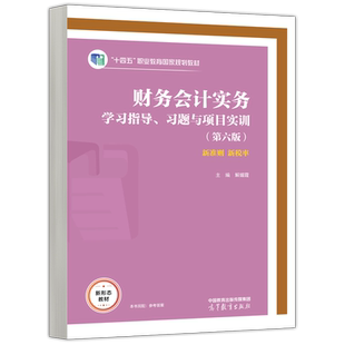 现货包邮 财务会计实务学习指导 习题与项目实训 第六版 第6版 解媚霞  十四五职业教育国家规划教材 高等教育出版社