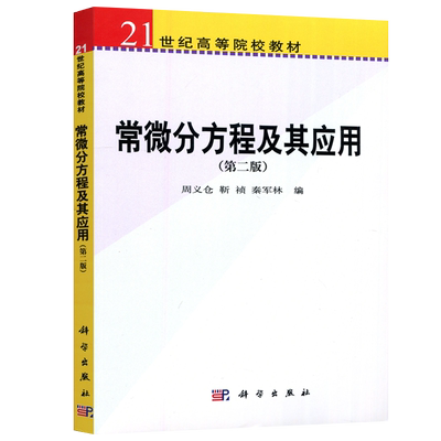 现货包邮 科学 常微分方程及其应用第二版 第2版周义仓 靳祯秦军林  21世界高等院校教材 理工科学生参考用书 科学出版社