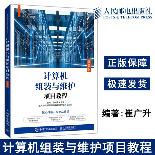 正版包邮 计算机组装与维护项目教程 微课版 崔升广 张一豪 计算机硬件配置操作系统安装操作 计算机组装与维护 -人民邮电出版社