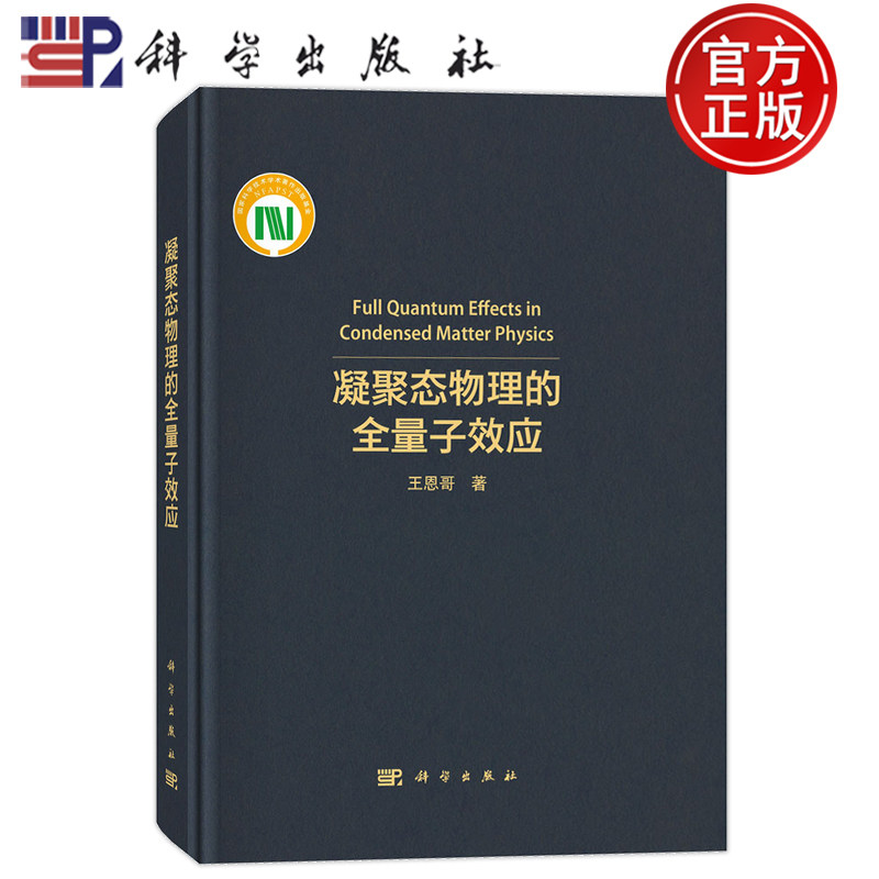 官方正版】凝聚态物理的全量子效应 王恩哥 编著 自然科学书籍 9787030798572 科学出版社