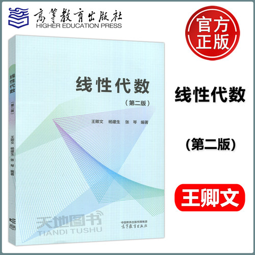 线性代数第二版王卿文