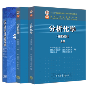 分析化学 上册下册 第五版第5版教材第四版第4版+学习指导与习题 刘东 华中师范东北师范陕西师范北京师范西南大学 高等教育出版社
