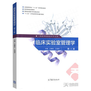 现货包邮 临床实验室管理学 第2版 第二版 供医学检验技术专业用 王惠民 王清涛 高等教育出版社 医学教育改革教材 十二五重点教材