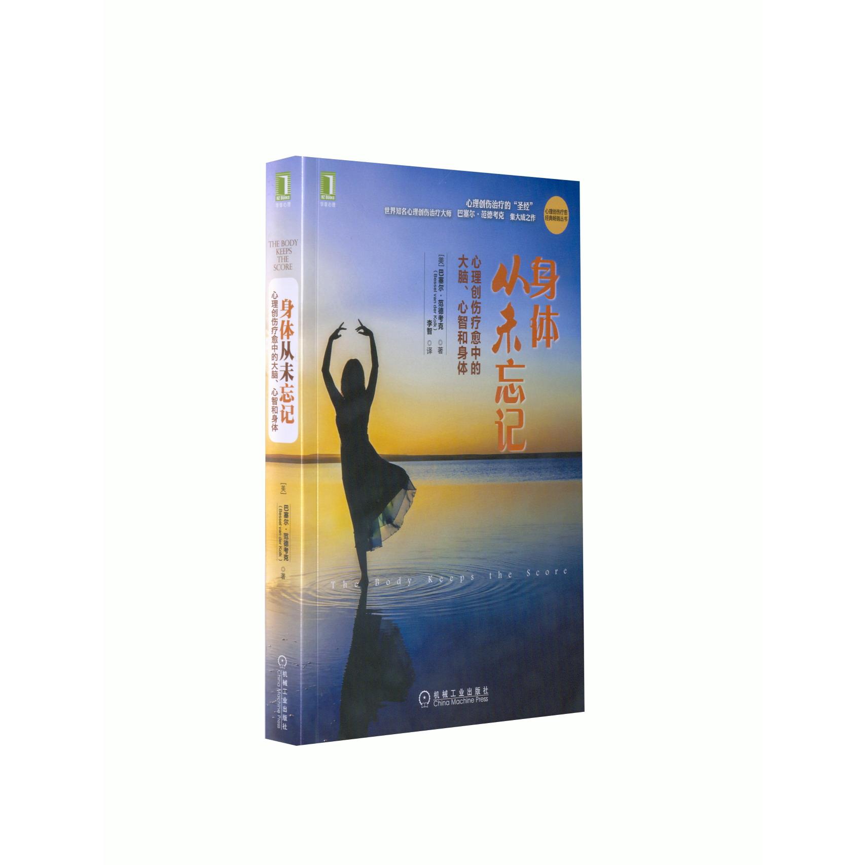 官方正版 身体从未忘记：心理创伤疗愈中的大脑、心智和身体