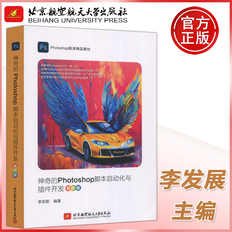 现货速发 北航 神奇的Photoshop脚本自动化与插件开发 彩色版 李发展 PS教程 插件开发 北京航空航天大学出版社