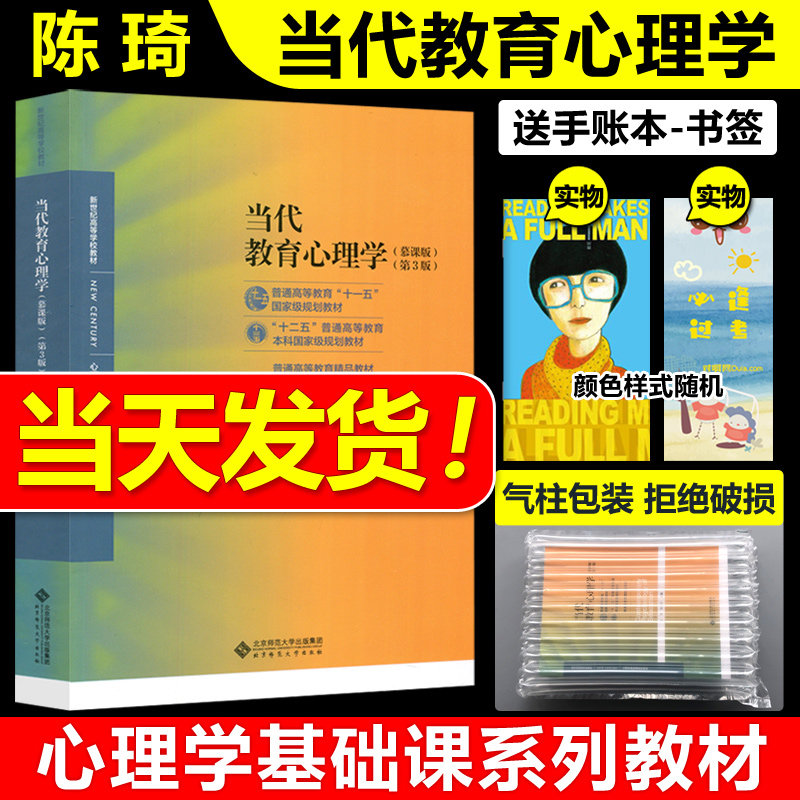 官方店陈琦当代教育心理学图片