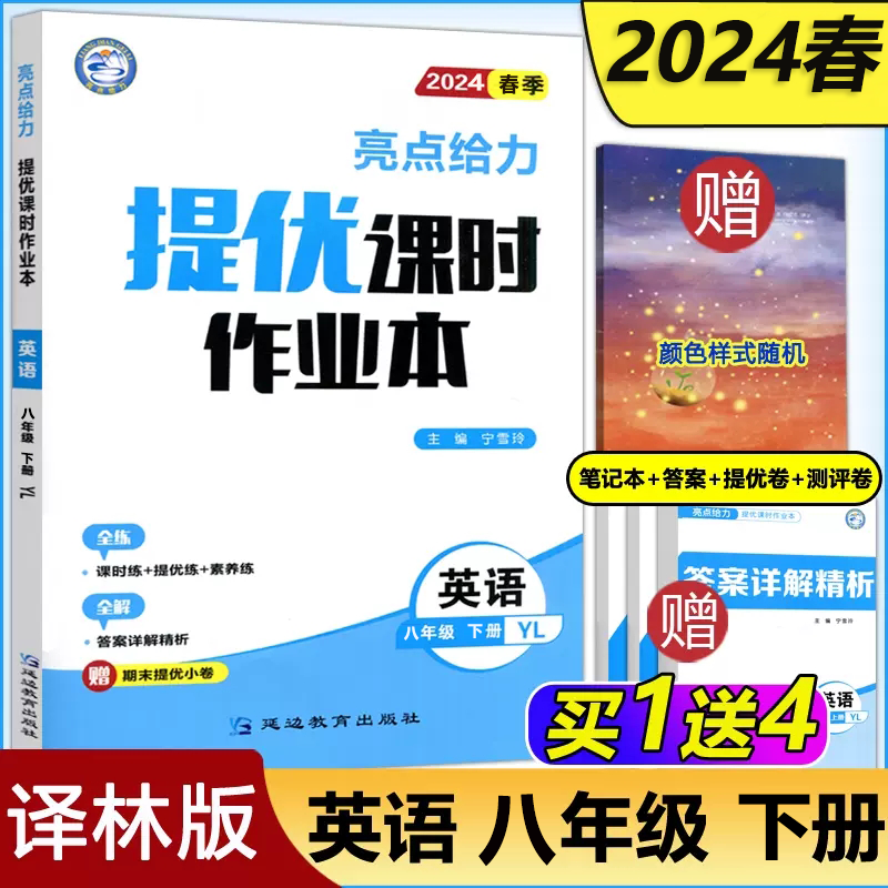 现货新版 2024春亮点给力提优课时作业本八年级下册英语译林版初二8下8年级英语下江苏版课本同步全解复习题库辅导试卷教辅练习册-封面