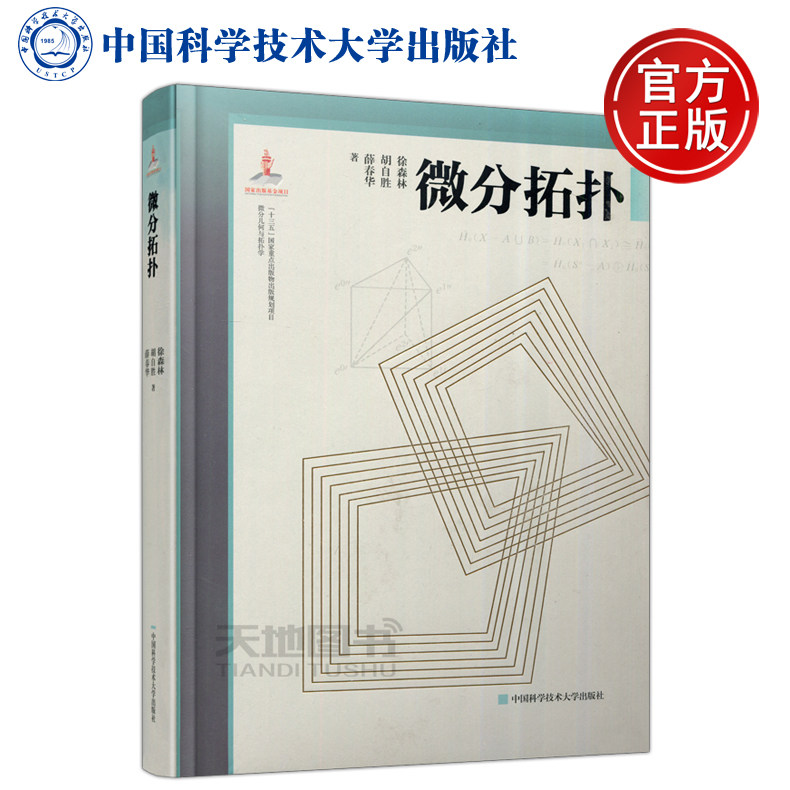 现货包邮 中科大 微分拓扑 徐森林 胡自胜 薛春华 中国科学技术大学出版社 微分几何与拓扑学