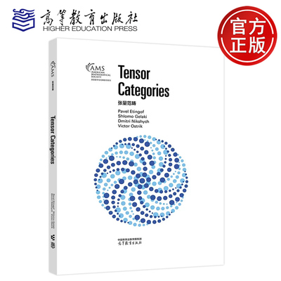 张量范畴 英文版影印版 Pavel Etingof Shlomo Gelaki Dmitri Nikshych Victor Ostrik 美国数学会经典影印系列 高等教育出版社