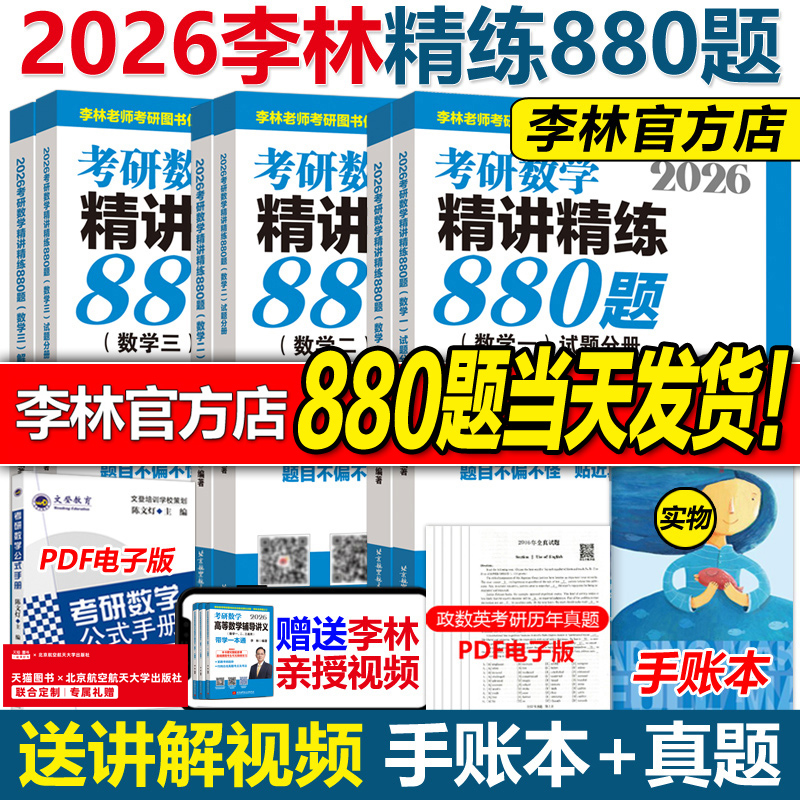 官方店2026李林考研数学880题