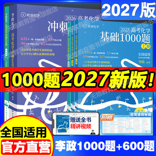 2027李政化学高考化学基础1000题
