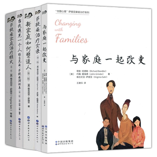现货包邮 萨提亚家庭治疗系列五册套装5册 新家庭如何塑造人+治疗实录+治疗模式+与家庭一起改变+当我遇见一个人 世界图书出版公司