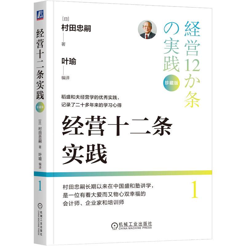 官方正版 经营十二条实践（珍藏版） [日]村田忠嗣 机械工业出版社图片