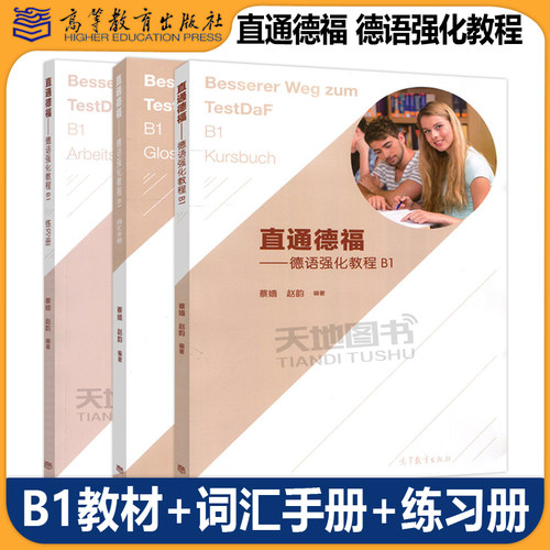 正版包邮 直通德福 德语强化教程B1+词汇手册+练习册 蔡嫱 赵韵 欧标A1-B2级别语言学习 大学德语教材 德国留学 高等教育出版社