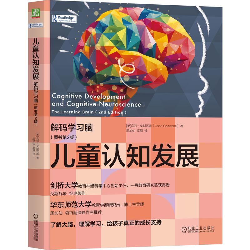 官方正版 儿童认知发展:解码学习脑(原书第2版) (英)乌莎·戈斯瓦米(Usha Goswami) 机械工业出版社