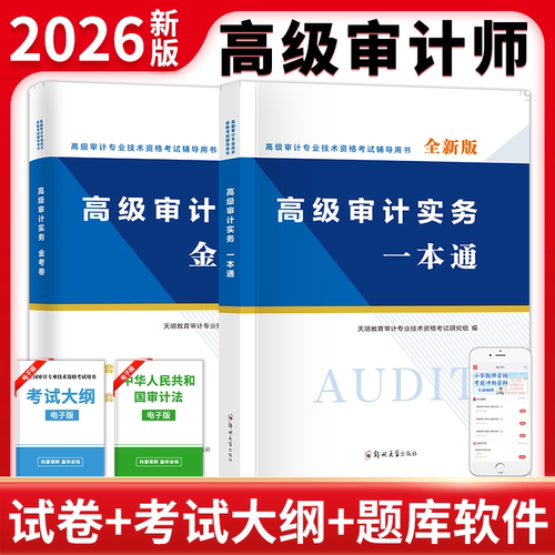 天明2026年高级审计师考试教材历年真题模拟试卷习题库辅导书一本通金考卷高级审计师资格考试高级审计实务复习指南AUDIT用书资料