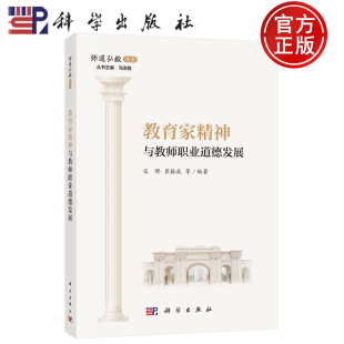 教育家精神与教师职业道德发展 宋晔崔振成等编著 丛书主编冯淑霞 正版 9787030830371 师道弘毅从书 包邮 社 科学出版
