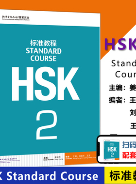 现货北语 HSK标准教程2课本hsk standard course 2 Textbook 姜丽萍 HSK汉语水平考试二级教材 外国人学中文 对外汉语教材书籍