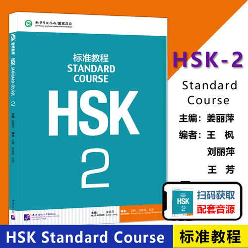 HSK标准教程2课本hsk现货北语