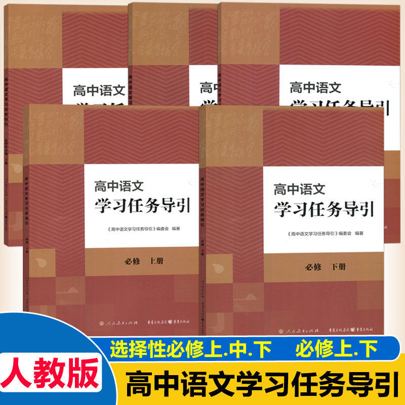 高中语文学习任务导引必修上下册