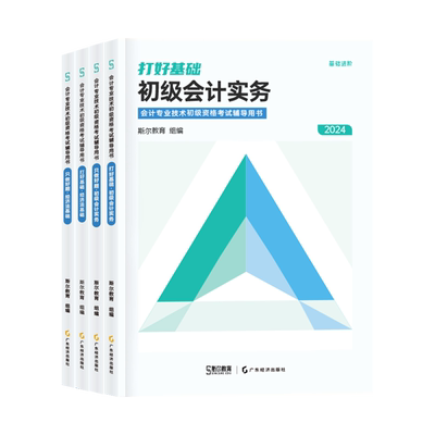 2024斯尔初级打基础+做好题