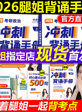官方直营】陆寓丰2026考研政治冲刺背诵手册 腿姐冲刺背诵手册26背诵版技巧班讲义技巧课讲义笔记肖秀荣1000题肖四肖八考公十页纸