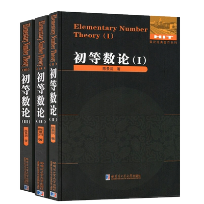 哈工大初等数论陈景润