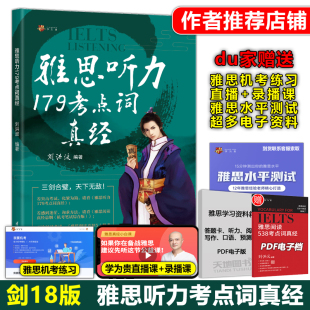 刘洪波剑桥雅思听力考点词真经 剑18版 机考笔试综合版 IELTS雅思真题考点词库听力机经可搭王陆雅思王语料库口语顾家北写作