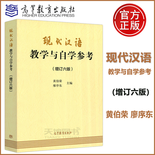 高等教育出版 廖序东 增订六版 现货速发 社 现代汉语教学与自学参考 同步辅导考研用书 黄伯荣 江苏总经销