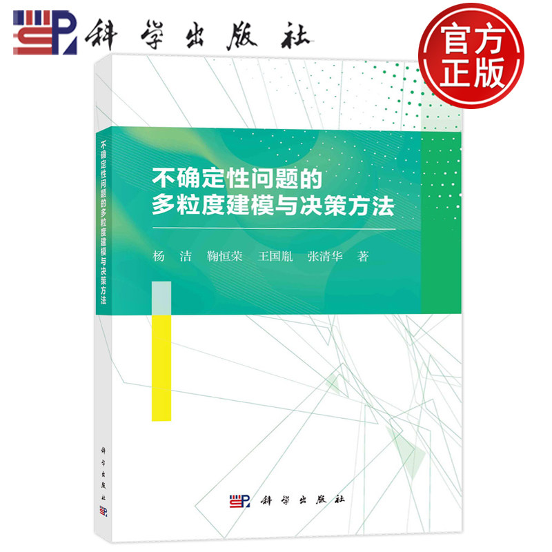 现货速发】不确定性问题的多粒度建模与决策方法 杨洁，鞠恒荣，王国胤，张清华 科学出版社9787030695062